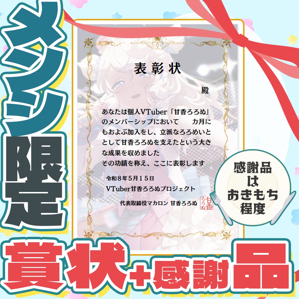 【またねグッズ】メンシ限定 表彰状+感謝品 ※受注生産【甘香ろろぬ】
