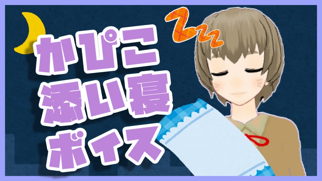 かぴこ添い寝(?)ボイス【無料！】