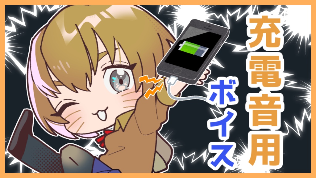 かぴこ スマホ用充電音ボイス【無料！】