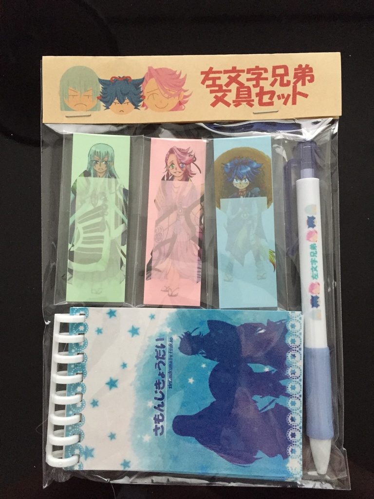 左文字兄弟文具セット