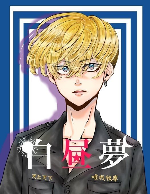 白昼夢