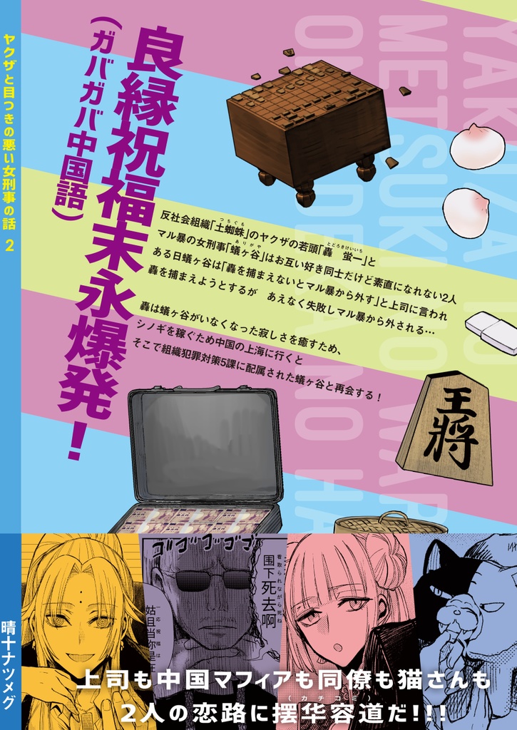 【5/17まで】ヤクザと目つきの悪い女刑事の話2巻【サイン入り】