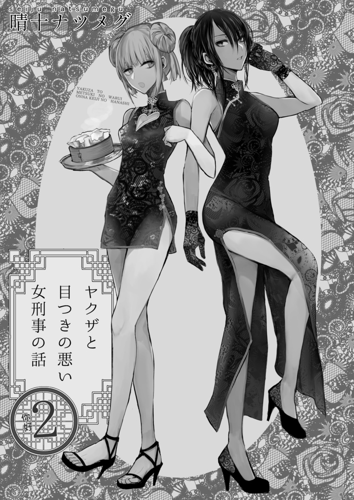 【5/17まで】ヤクザと目つきの悪い女刑事の話2巻【サイン入り】