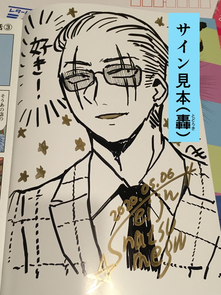 【5/17まで】ヤクザと目つきの悪い女刑事の話~番外編!の巻~1【サイン入り】