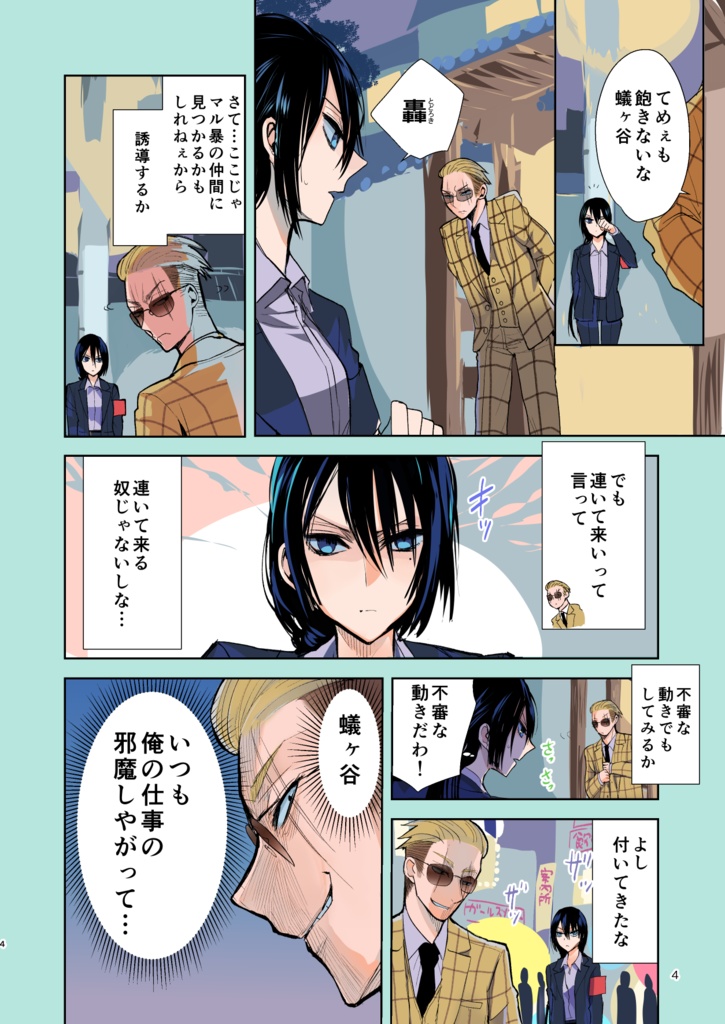 【5/17まで】ヤクザと目つきの悪い女刑事の話~番外編!の巻~1【サイン入り】