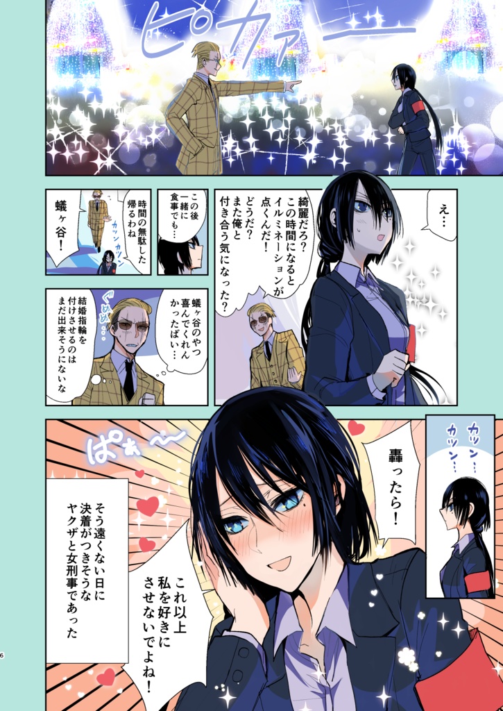 【5/17まで】ヤクザと目つきの悪い女刑事の話~番外編!の巻~1【サイン入り】