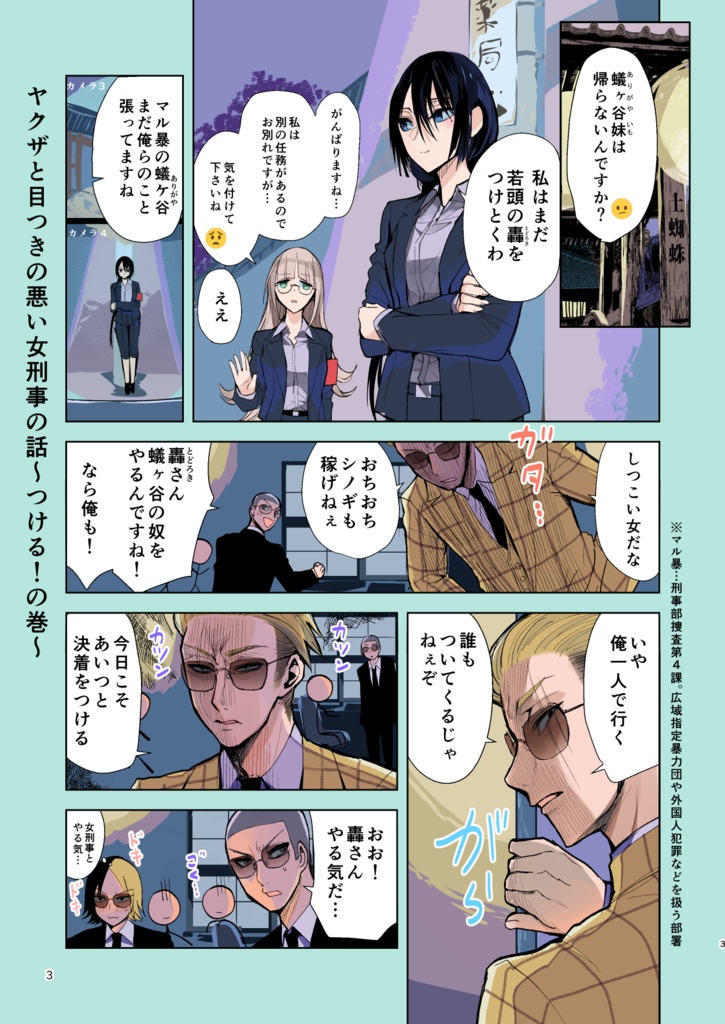 【5/17まで】ヤクザと目つきの悪い女刑事の話~番外編!の巻~1【サイン入り】