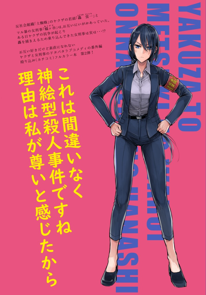 【5/17まで】ヤクザと目つきの悪い女刑事の話~番外編!の巻~2【サイン入り】