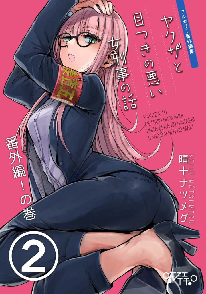 【5/17まで】ヤクザと目つきの悪い女刑事の話~番外編!の巻~2【サイン入り】