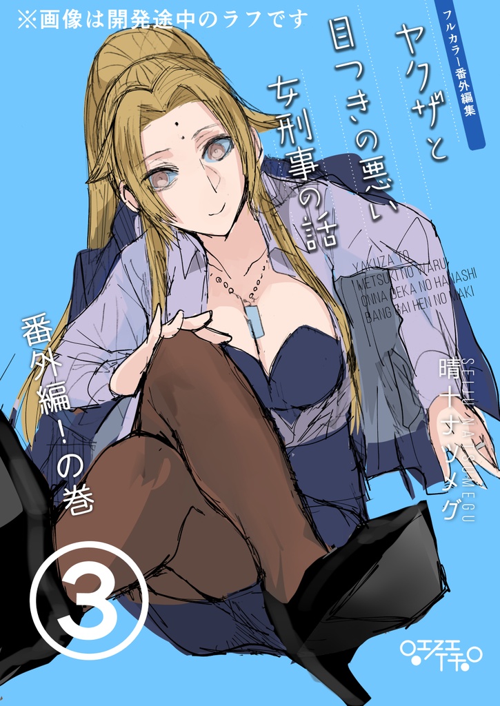 【7/31まで】ヤクザと目つきの悪い女刑事の話~番外編!の巻~3【サイン入り】