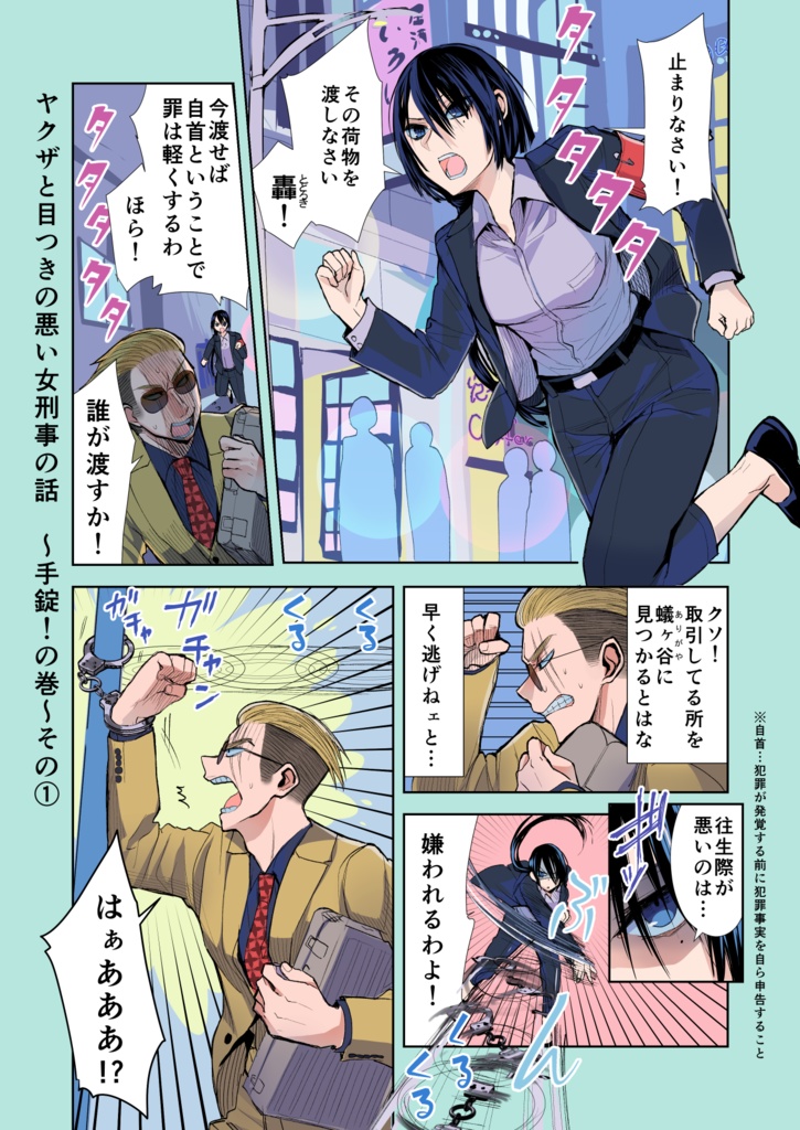 【7/31まで】ヤクザと目つきの悪い女刑事の話~番外編!の巻~3【サイン入り】