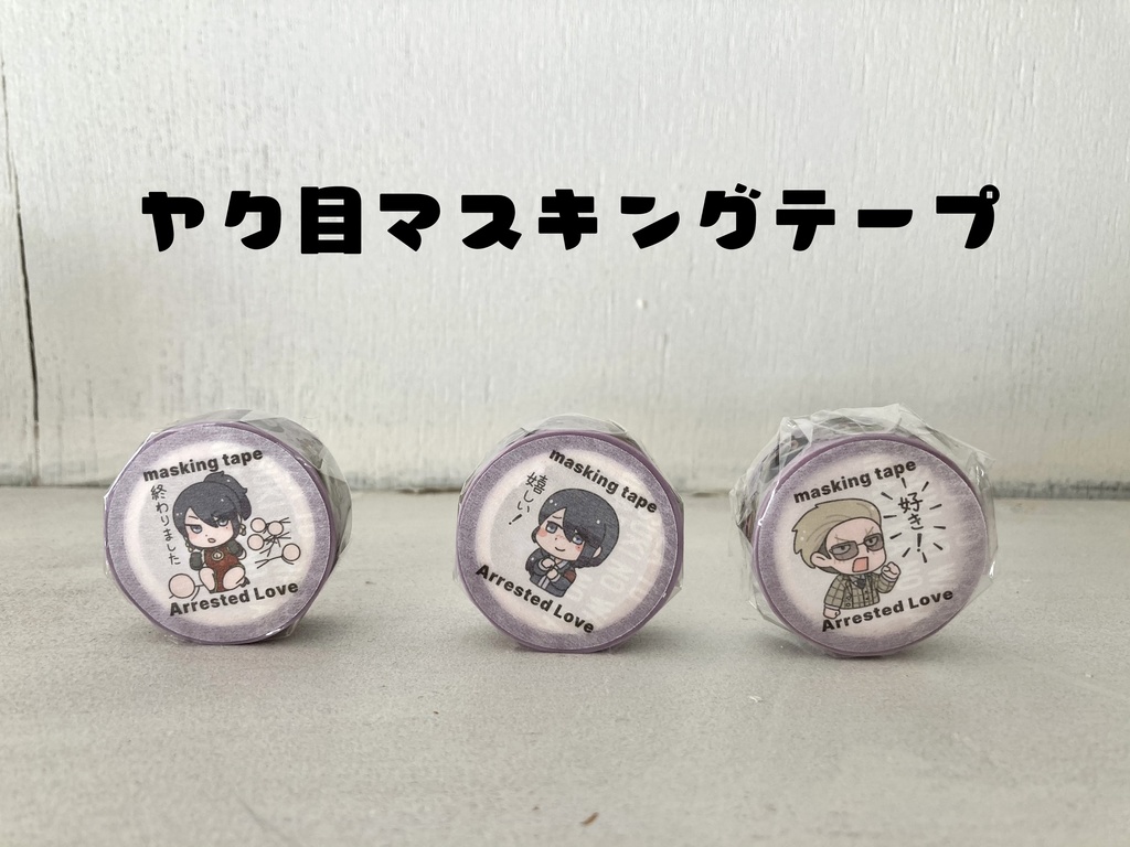 ヤク目マスキングテープA