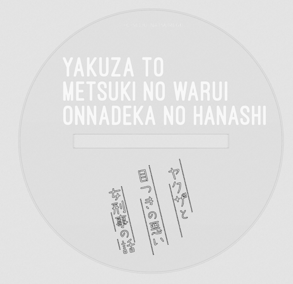 【ヤク目】アクリルフィギュア【蟻ヶ谷 雪.ver】