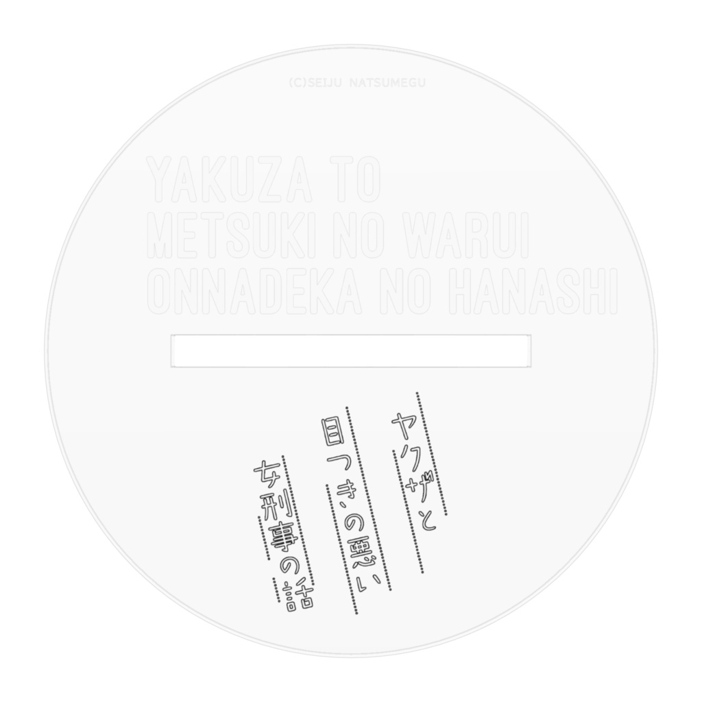 【ヤク目】アクリルフィギュア【百足 警視.ver】