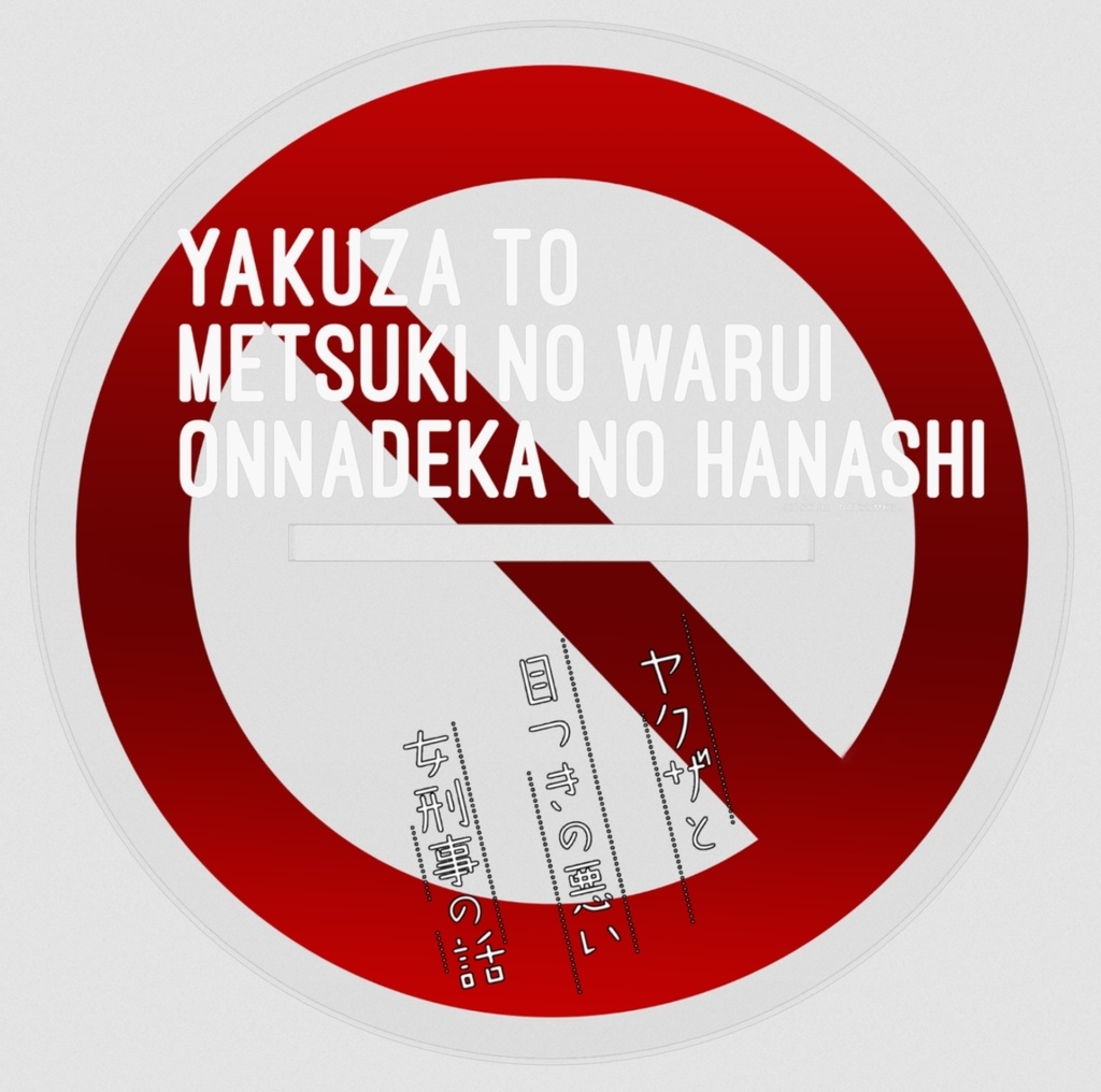 【ヤク目】Bigアクリルフィギュア【犯罪防止.ver】