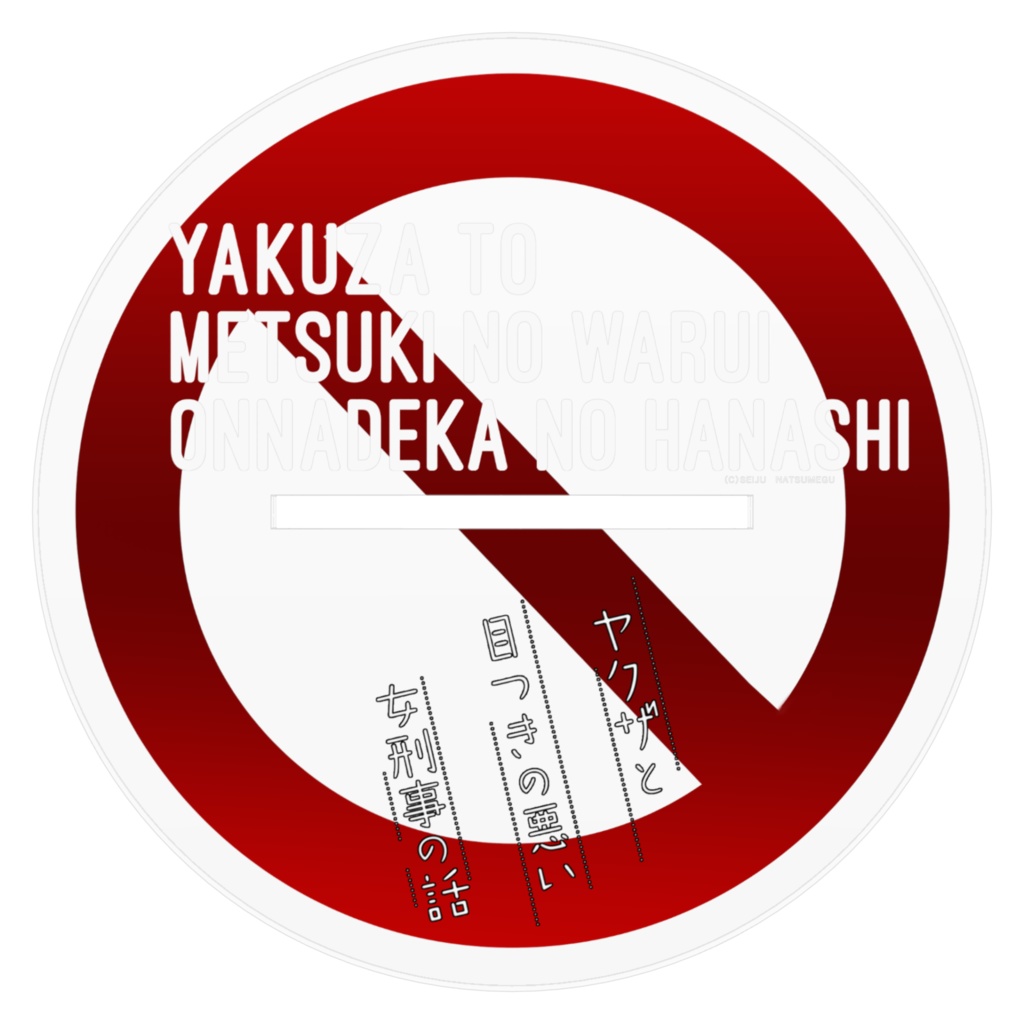 【ヤク目】Bigアクリルフィギュア【犯罪防止.ver】