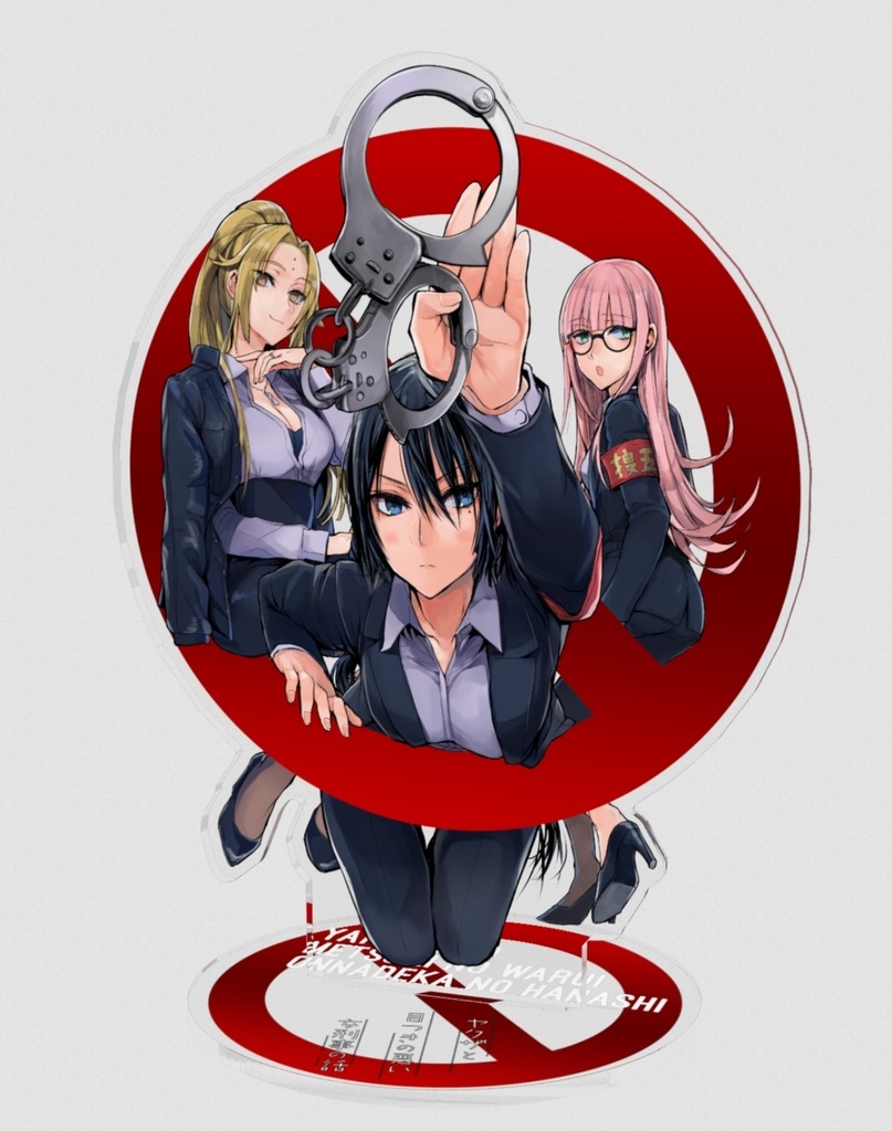 【ヤク目】Bigアクリルフィギュア【犯罪防止.ver】