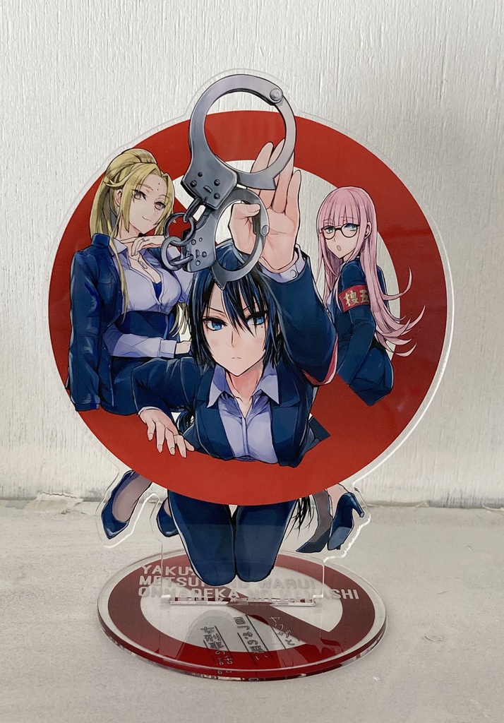 【ヤク目】Bigアクリルフィギュア【犯罪防止.ver】