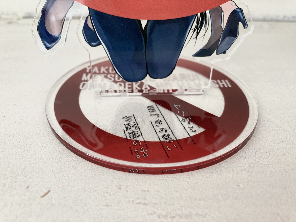 【ヤク目】Bigアクリルフィギュア【犯罪防止.ver】