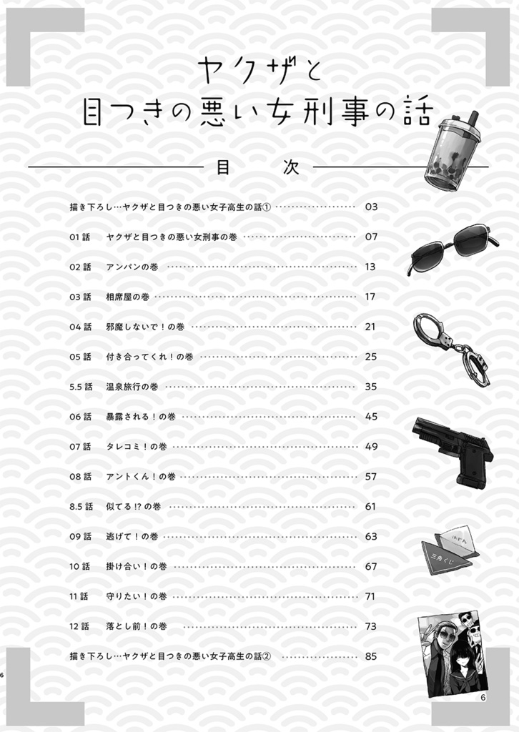 【特典漫画1p付き】ヤクザと目つきの悪い女刑事の話1