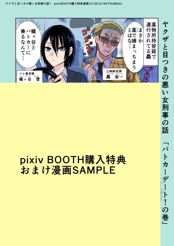 【特典漫画1p付き】ヤクザと目つきの悪い女刑事の話1