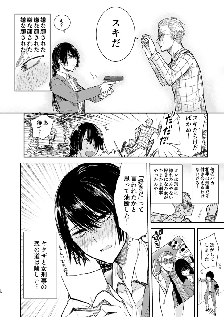【特典漫画1p付き】ヤクザと目つきの悪い女刑事の話1