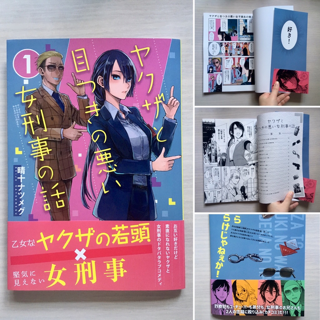 【特典漫画1p付き】ヤクザと目つきの悪い女刑事の話1