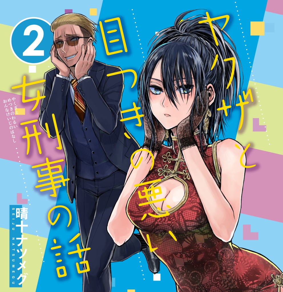 【特典漫画1p付き】ヤクザと目つきの悪い女刑事の話2