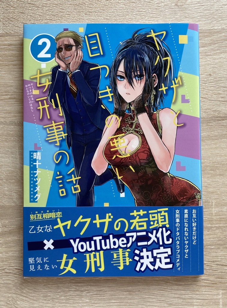 【特典漫画1p付き】ヤクザと目つきの悪い女刑事の話2