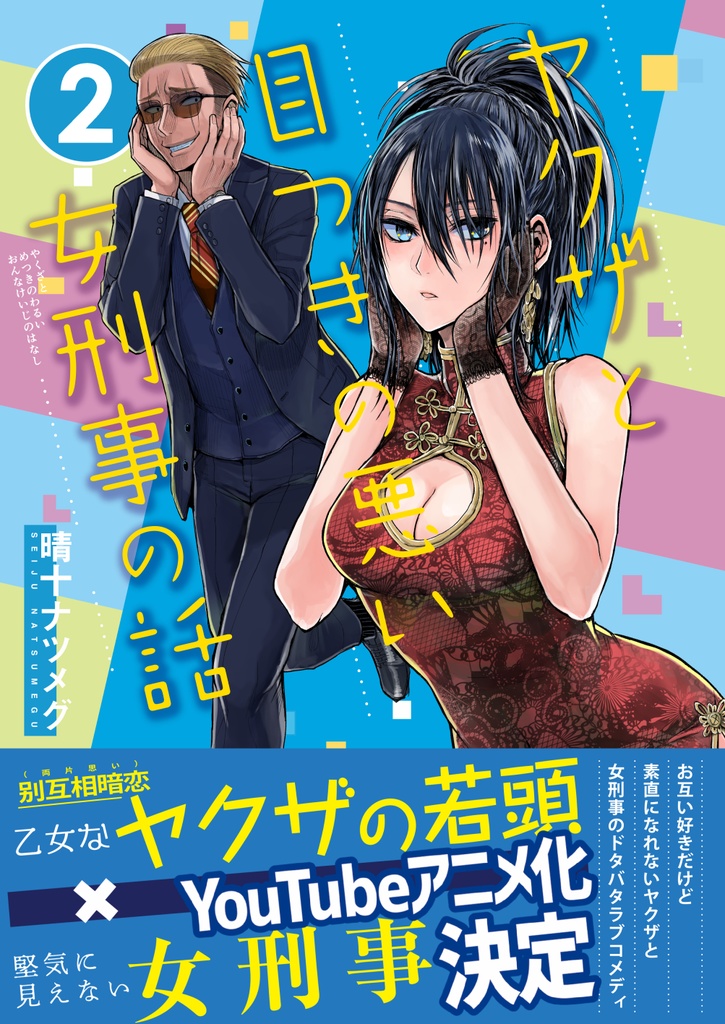 【特典漫画1p付き】ヤクザと目つきの悪い女刑事の話2