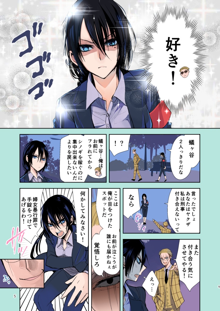 【特典漫画1p付き】ヤクザと目つきの悪い女刑事の話~番外編!の巻~1