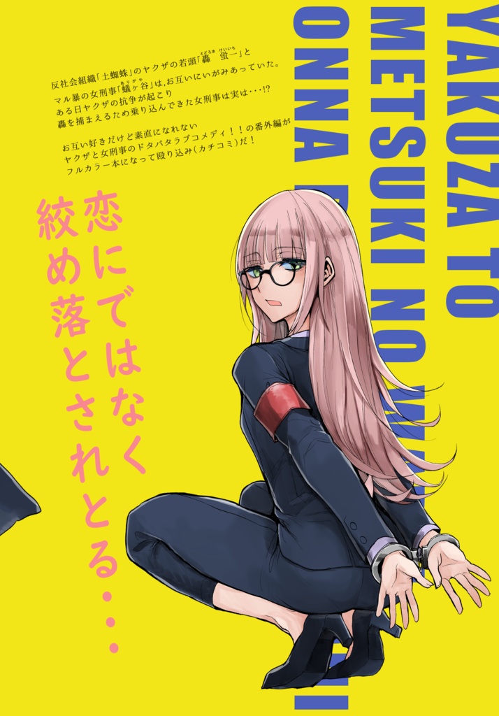 【特典漫画1p付き】ヤクザと目つきの悪い女刑事の話~番外編!の巻~1