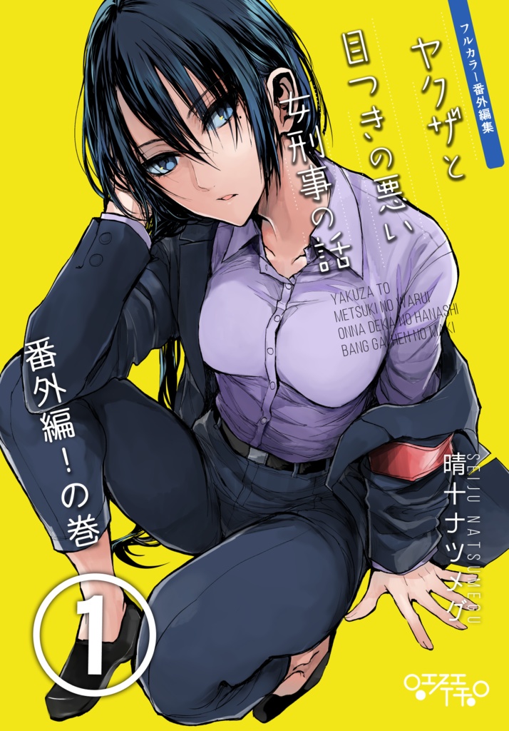 【特典漫画1p付き】ヤクザと目つきの悪い女刑事の話~番外編!の巻~1