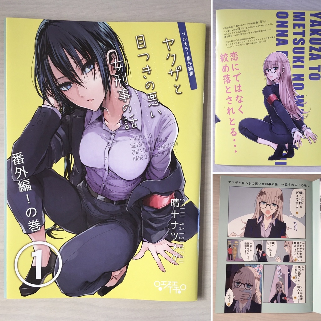 【特典漫画1p付き】ヤクザと目つきの悪い女刑事の話~番外編!の巻~1