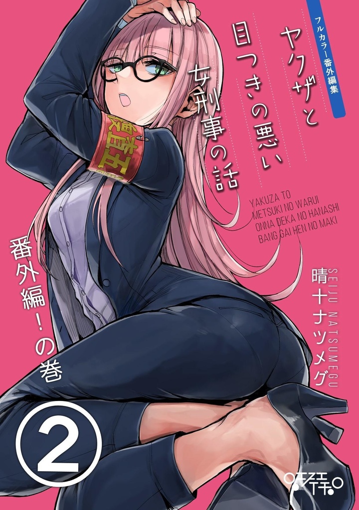 【特典漫画1p付き】ヤクザと目つきの悪い女刑事の話~番外編!の巻~2