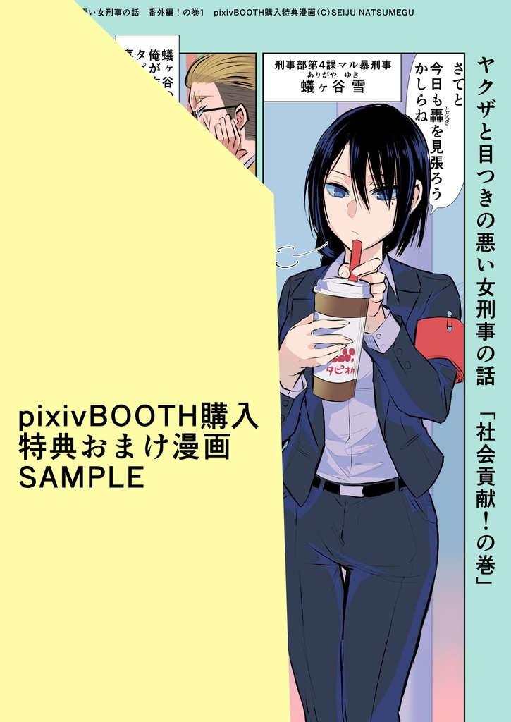 【特典漫画1p付き】ヤクザと目つきの悪い女刑事の話~番外編!の巻~2