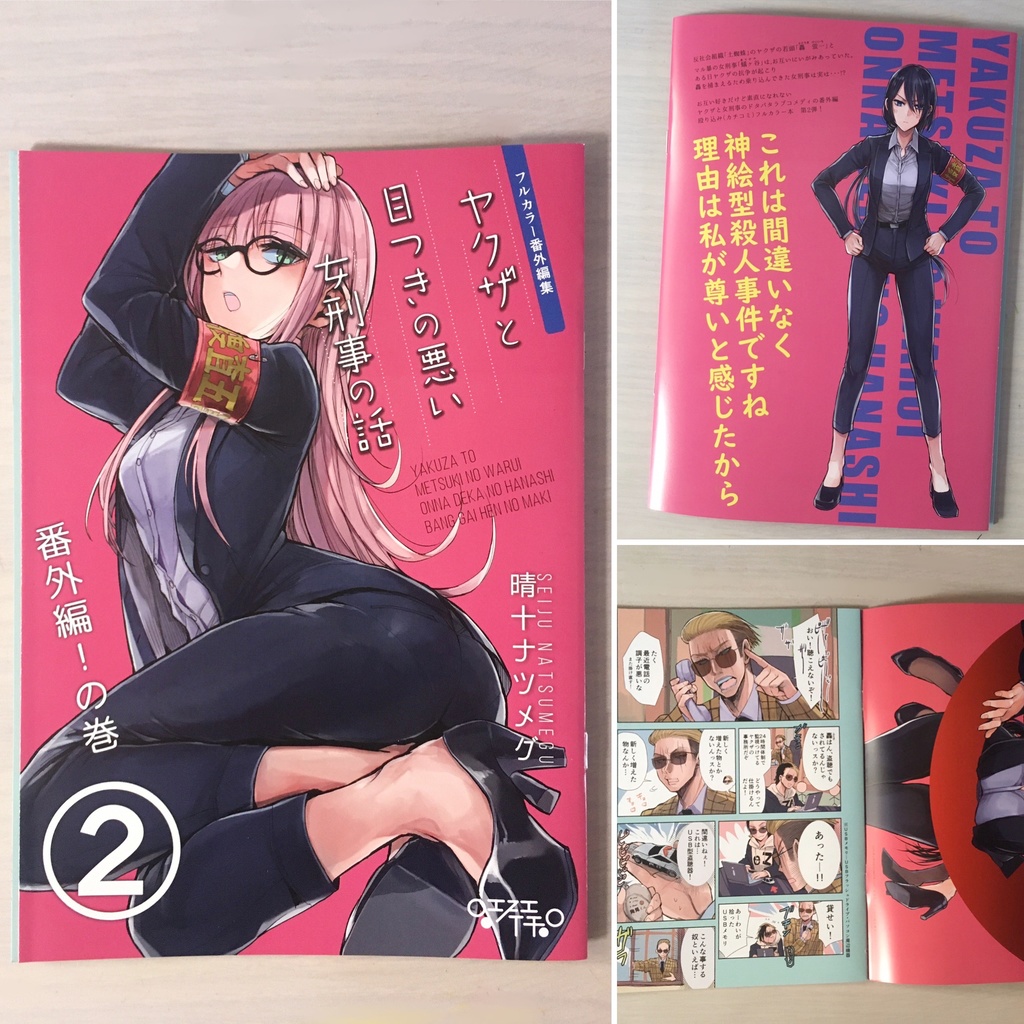 【特典漫画1p付き】ヤクザと目つきの悪い女刑事の話~番外編!の巻~2