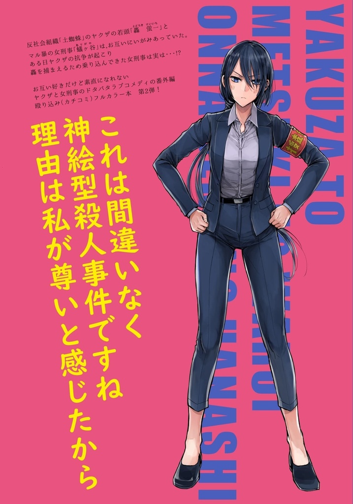 【特典漫画1p付き】ヤクザと目つきの悪い女刑事の話~番外編!の巻~2