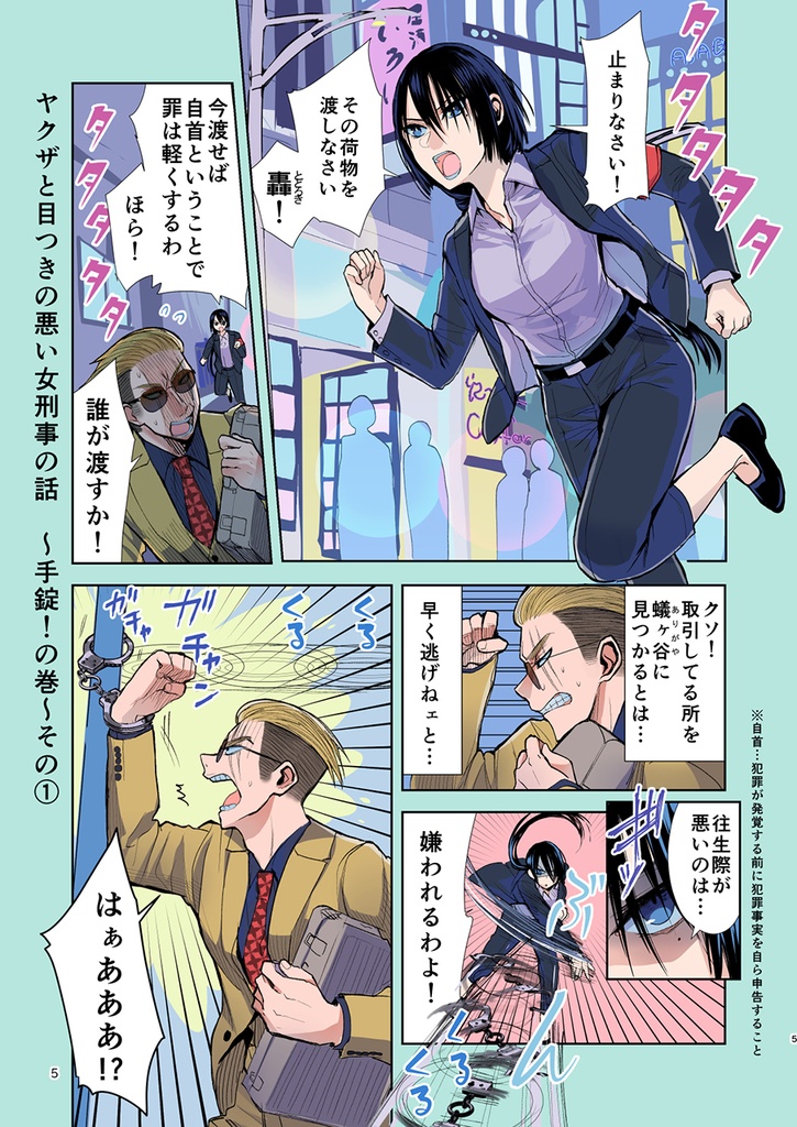 【特典漫画1p付き】ヤクザと目つきの悪い女刑事の話~番外編!の巻~3