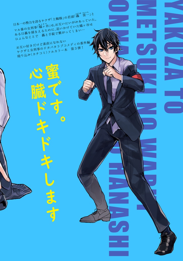 【特典漫画1p付き】ヤクザと目つきの悪い女刑事の話~番外編!の巻~3