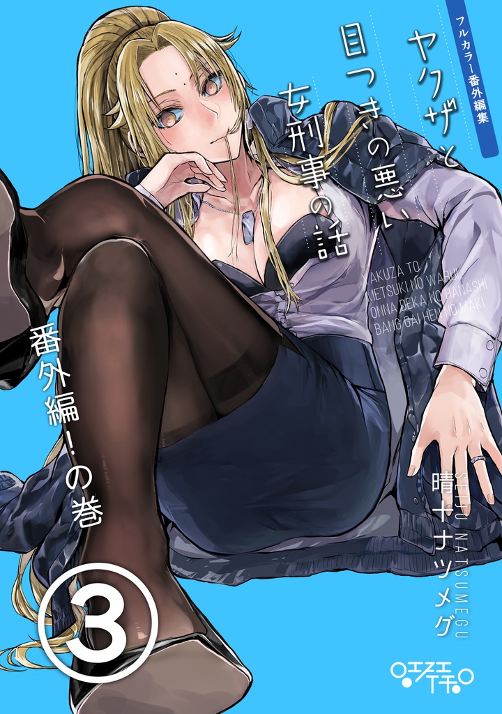 【特典漫画1p付き】ヤクザと目つきの悪い女刑事の話~番外編!の巻~3