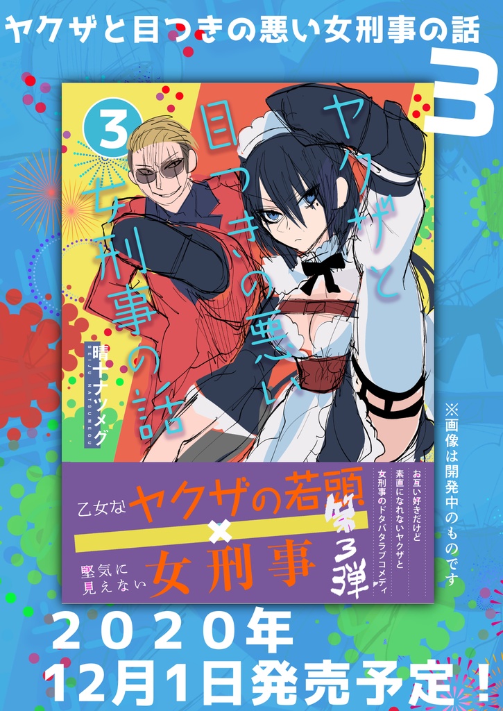 【12/1まで】【サイン入り】ヤクザと目つきの悪い女刑事の話3