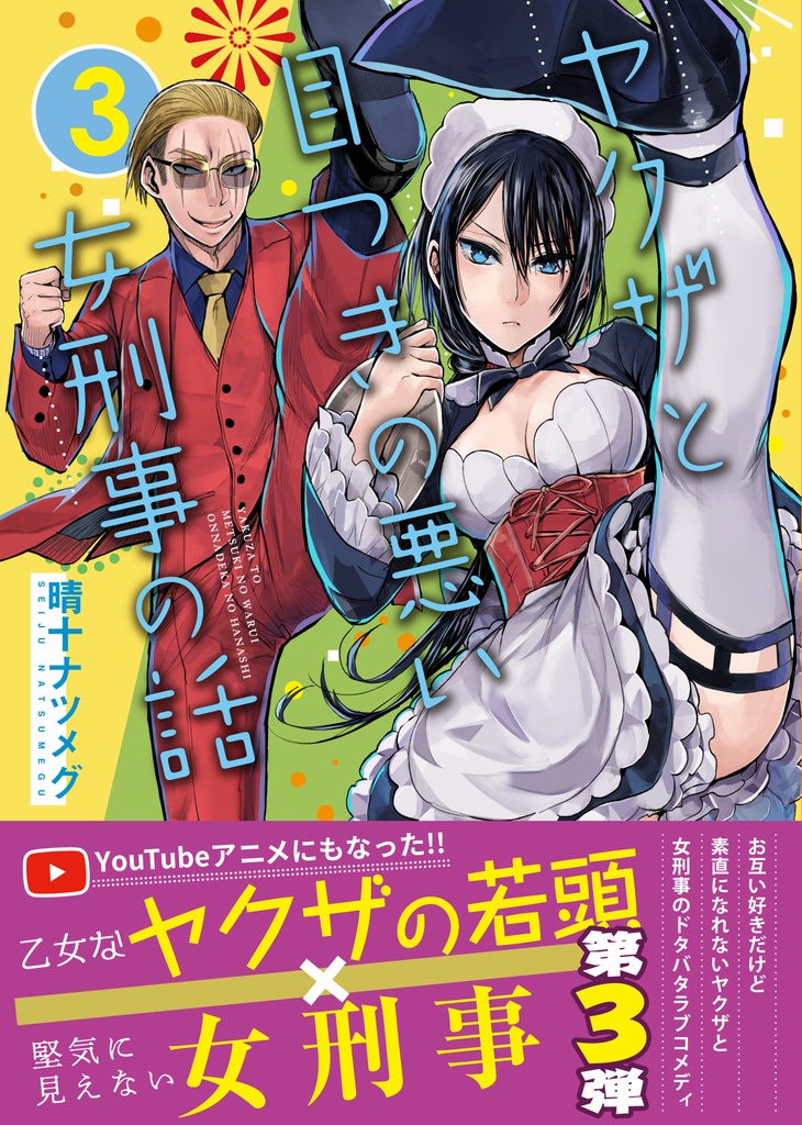 【12/1まで】【サイン入り】ヤクザと目つきの悪い女刑事の話3