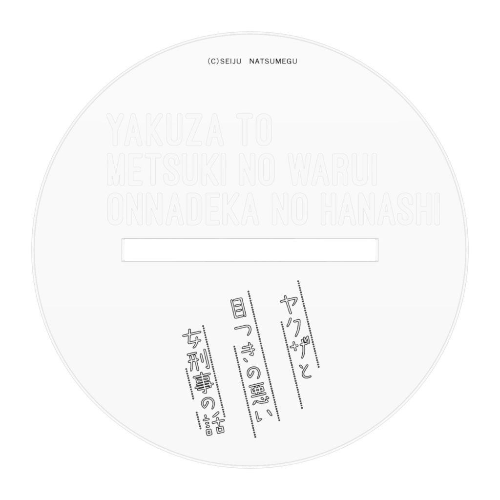 【ヤク目】アクリルフィギュア【轟 蛍一.ver】