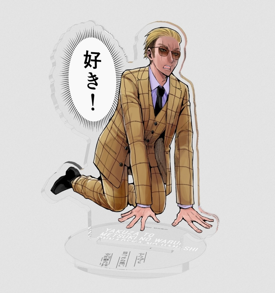 【ヤク目】アクリルフィギュア【轟 蛍一.ver】