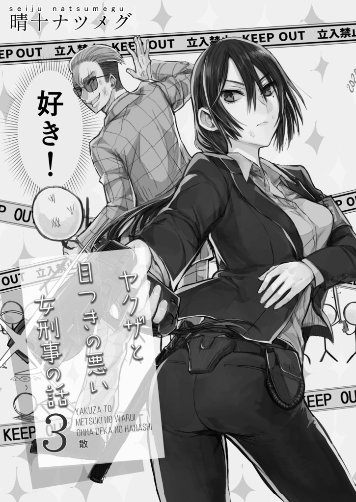【特典漫画1p付き】ヤクザと目つきの悪い女刑事の話3