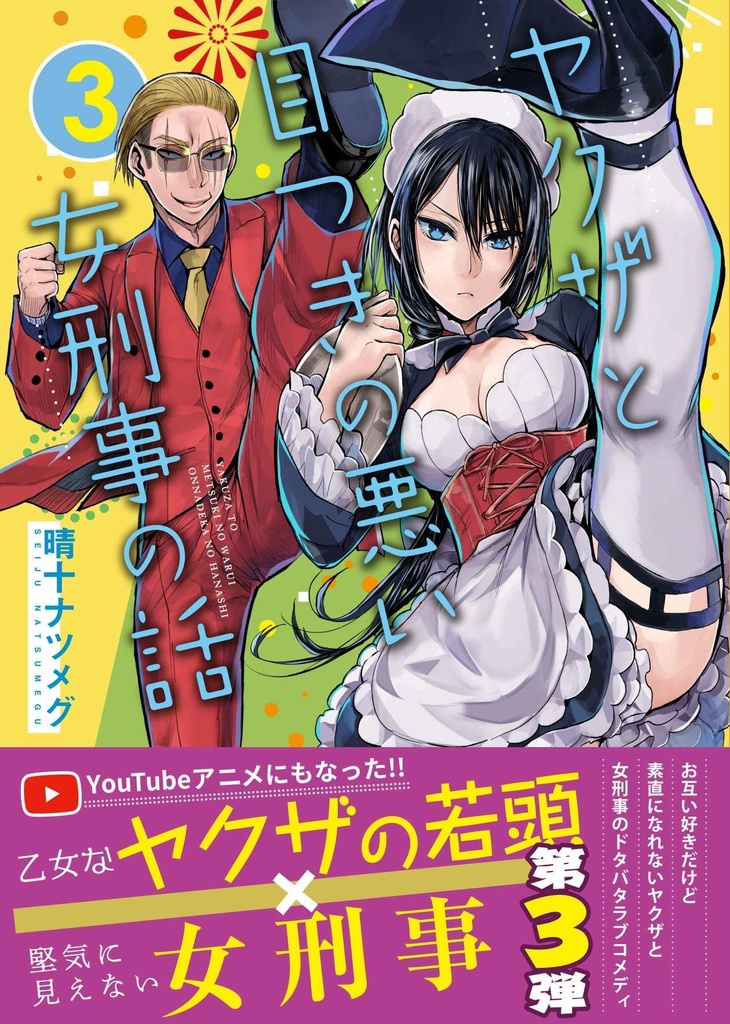 【特典漫画1p付き】ヤクザと目つきの悪い女刑事の話3