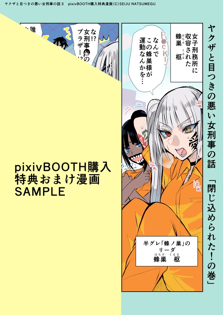 【特典漫画1p付き】ヤクザと目つきの悪い女刑事の話3