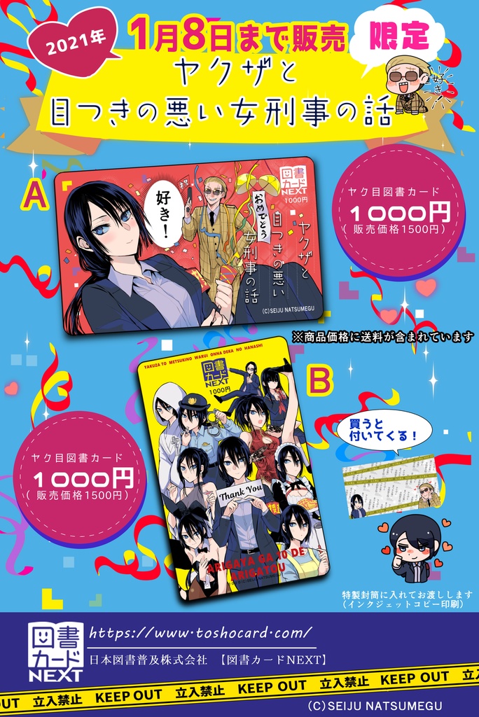 【1/8まで】ヤクザと目つきの悪い女刑事の話 図書カード【ヤク目】