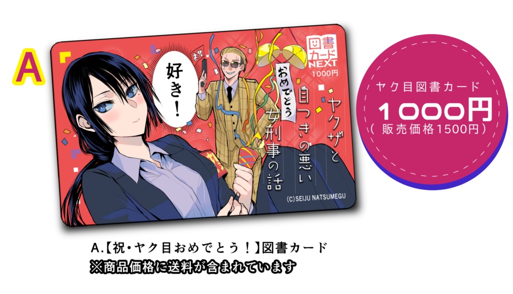 【1/8まで】ヤクザと目つきの悪い女刑事の話 図書カード【ヤク目】